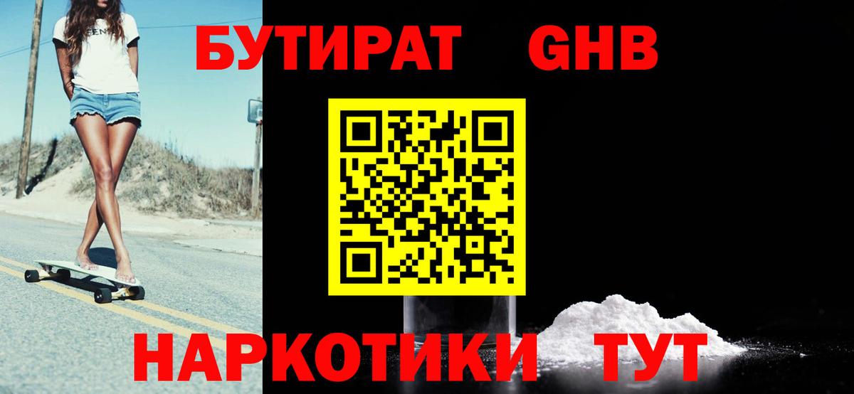 БУТИРАТ оксибутират Кимры